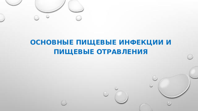 Основные пищевые инфекции и пищевые отравления    