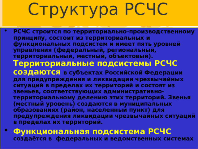Сколько функциональных подсистем рсчс