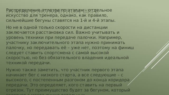 В эстафетном беге палочку нужно передавать в коридоре длиной