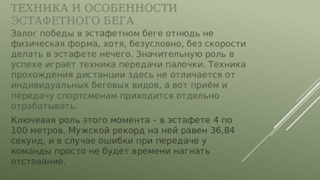 Совершенствование техники эстафетного бега техники передачи эстафетной палочки рисунок