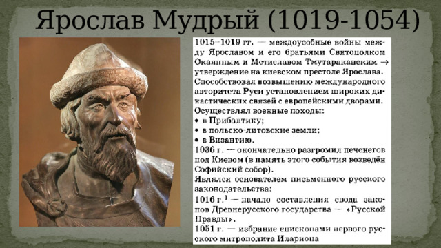 Ярослав Мудрый (1019-1054) 