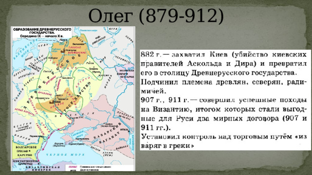 Олег (879-912) 