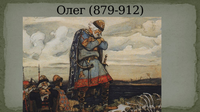 Олег (879-912) 