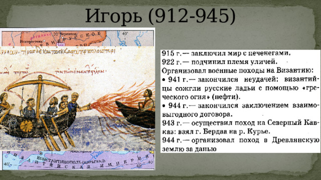 Игорь (912-945) 
