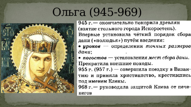 Ольга (945-969) 