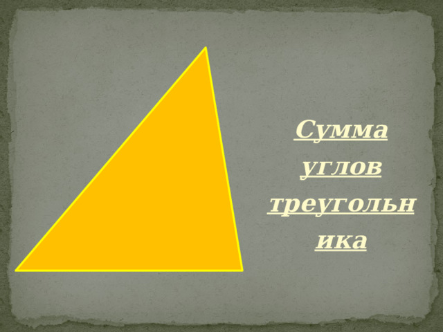 Сумма углов треугольника 