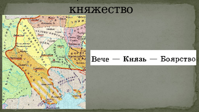 Галицко-Волынское княжество 