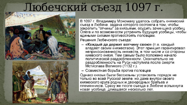 Любечский съезд 1097 г. 