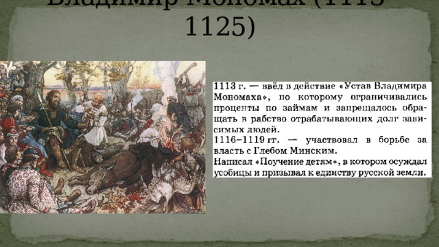 Владимир Мономах (1113-1125) 