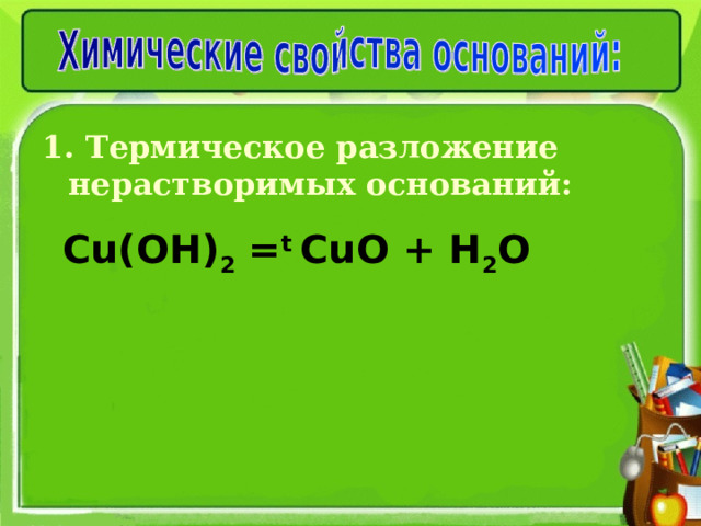 1. Термическое разложение нерастворимых оснований: Cu(OH) 2 = t  С uO + H 2 O 