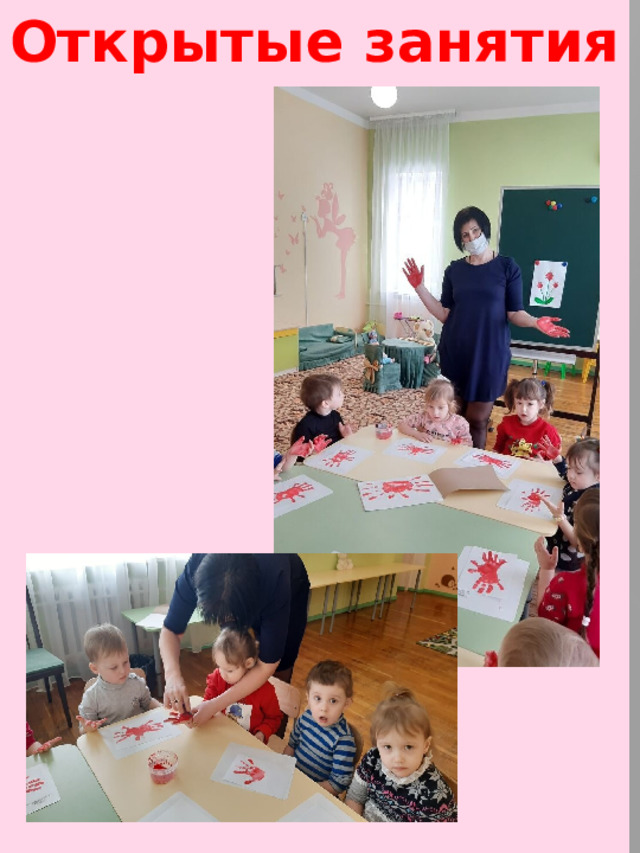 Открытые занятия    