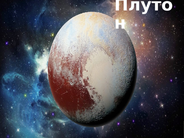 Плутон 
