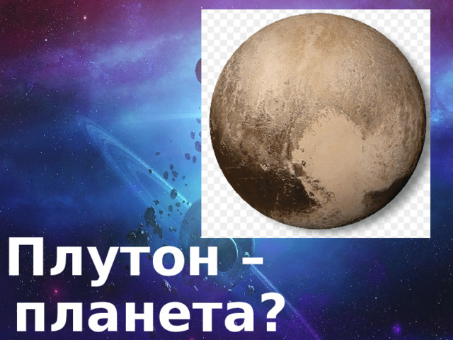 Плутон – планета? 