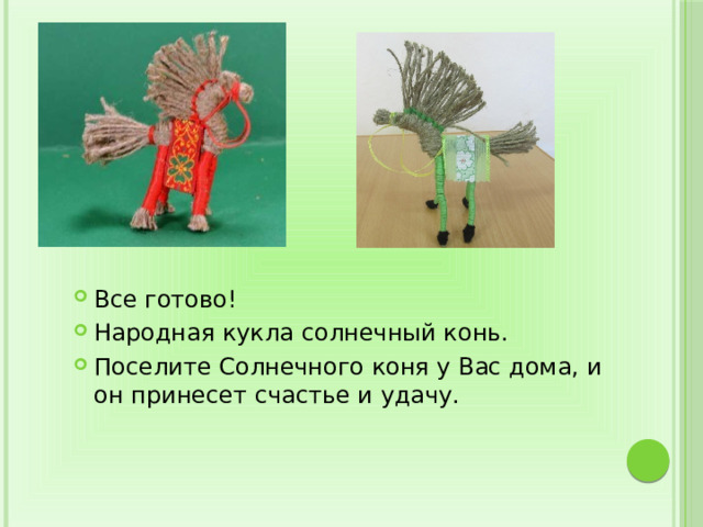 Все готово! Народная кукла солнечный конь. Поселите Солнечного коня у Вас дома, и он принесет счастье и удачу. 