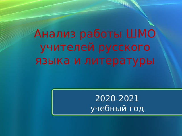 Анализ работы ШМО учителей русского языка и литературы   2020-2021  учебный год 