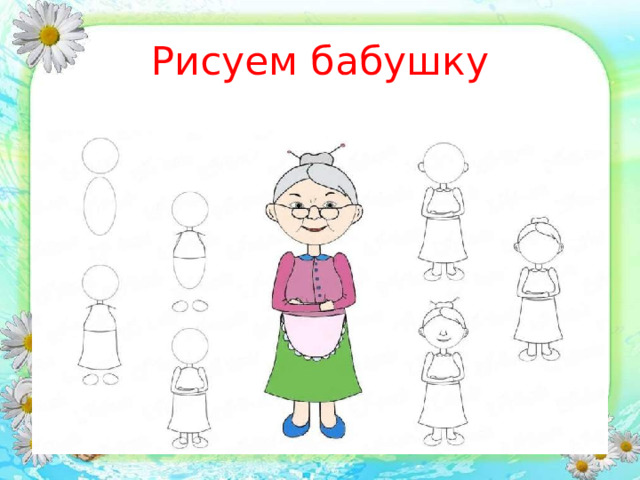 Рисуем бабушку 