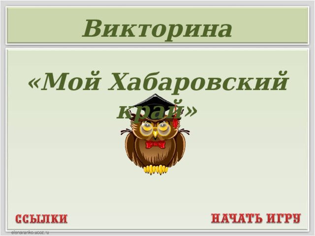 Викторина  «Мой Хабаровский край»  