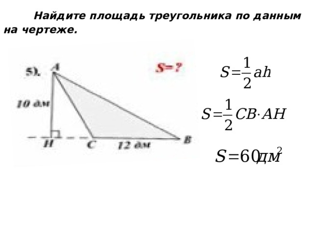   Найдите площадь треугольника по данным на чертеже.   