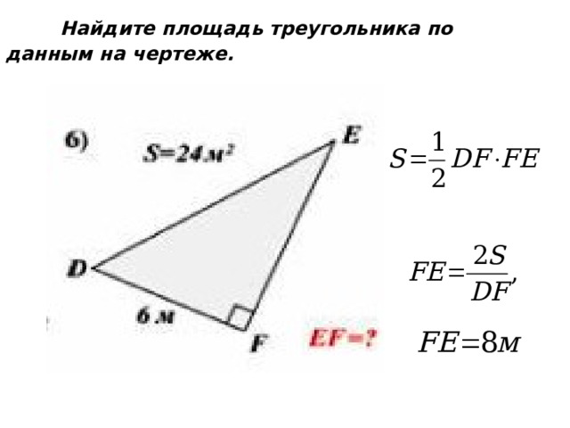   Найдите площадь треугольника по данным на чертеже.   