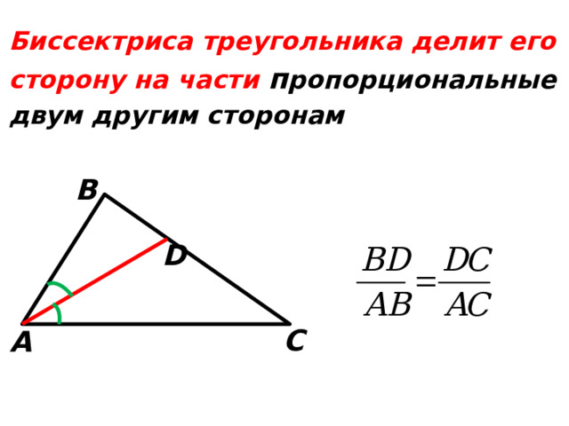  Биссектриса треугольника делит его сторону на части п ропорциональные двум другим сторонам   В  D   С  А 39 