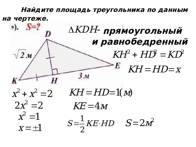  Найдите площадь треугольника по данным на чертеже.  прямоугольный и равнобедренный  