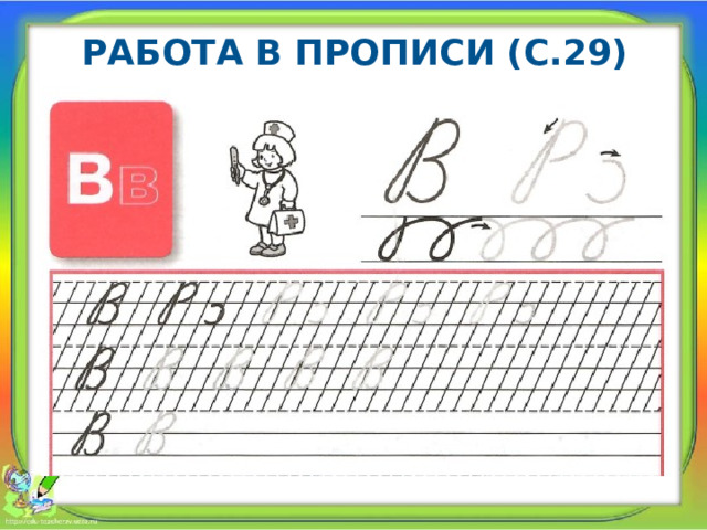 Работа в прописи (с.29) 