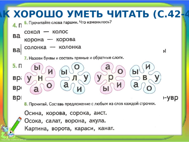 Как хорошо уметь читать (с.42-43) 