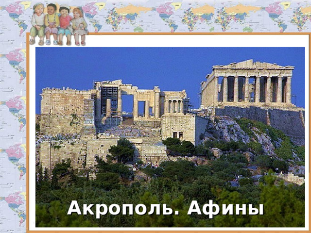 Акрополь. Афины 