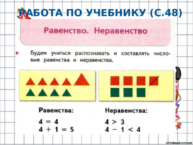 Что такое равенство и неравенство 1 класс. Равенства и неравенства 1 класс. Равенство это 1 класс.