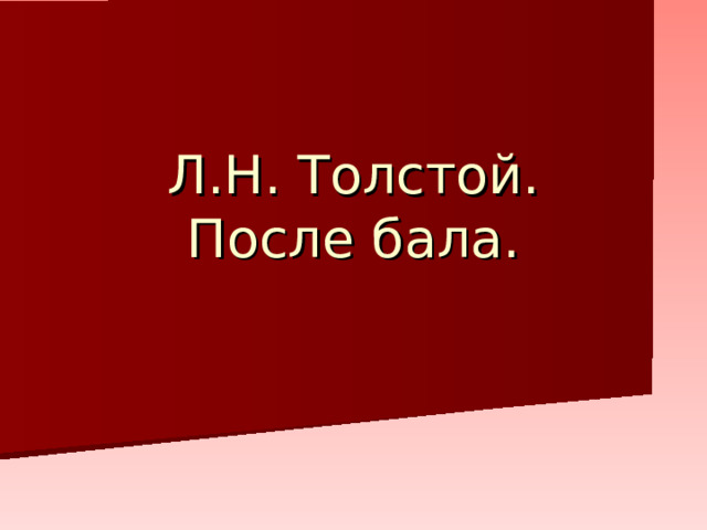 Л.Н. Толстой.  После бала. 
