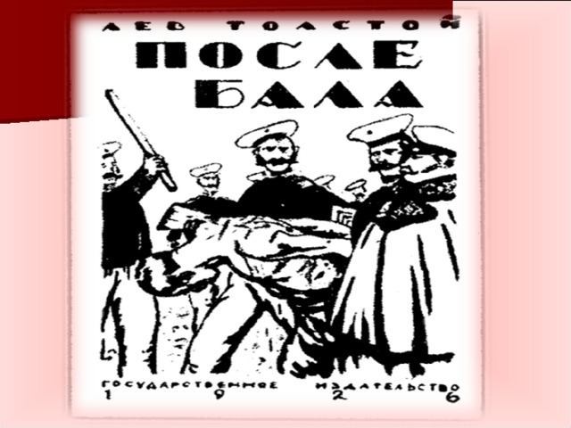 Л.Н.Толстой "После бала"