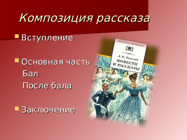 Изображение полковника на балу и после бала в рассказе л н толстого после бала