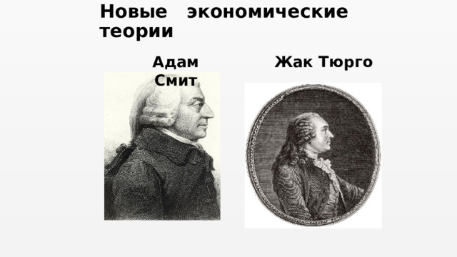 Новые экономические теории Адам Смит Жак Тюрго 