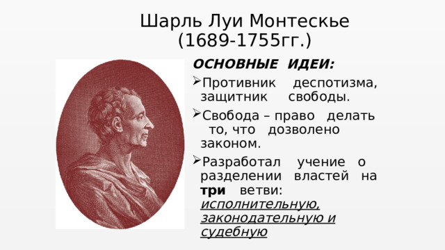 Представление о власти монтескье. Монтескье эпоха Просвещения.