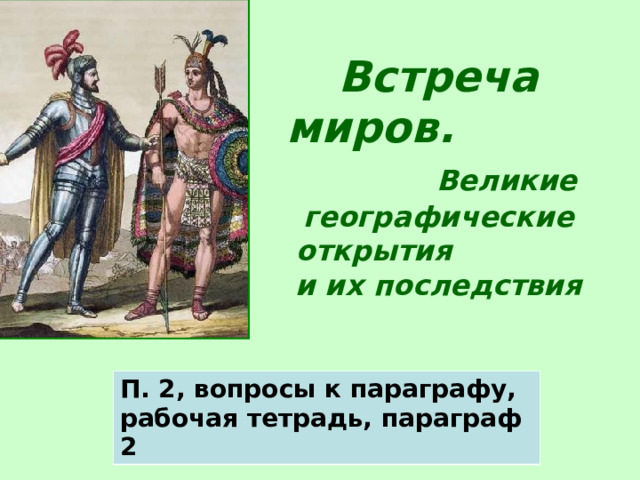 Мир и Россия в начале эпохи великих географических открытий.