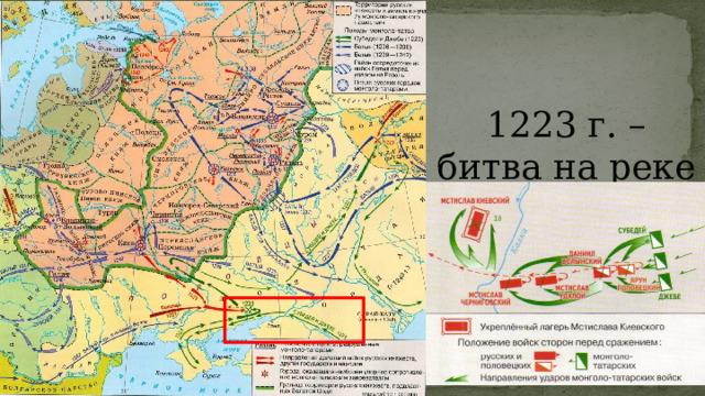 1223 г. – битва на реке Калка 