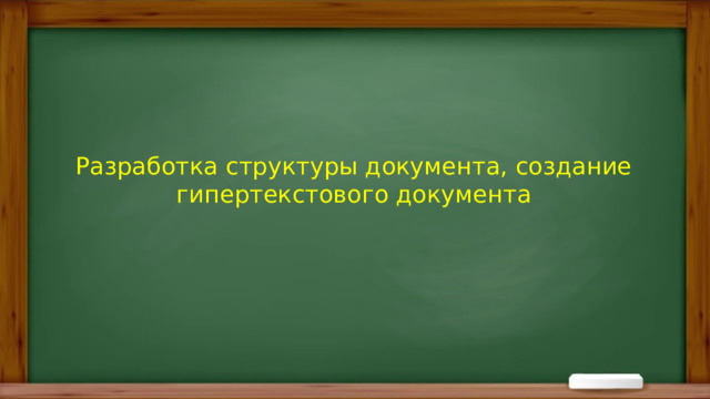 Разработка структуры документа, создание гипертекстового документа 