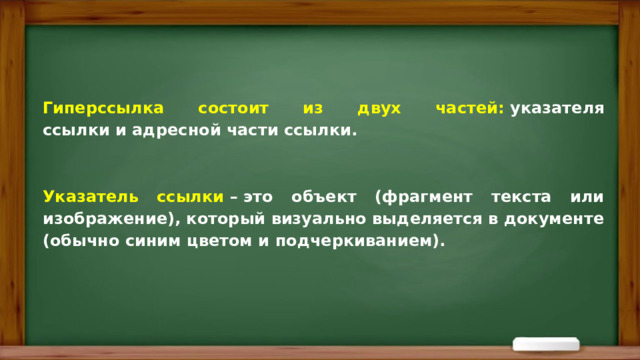Гиперссылка состоит из двух частей:  указателя ссылки и адресной части ссылки.   Указатель ссылки  – это объект (фрагмент текста или изображение), который визуально выделяется в документе (обычно синим цветом и подчеркиванием). 