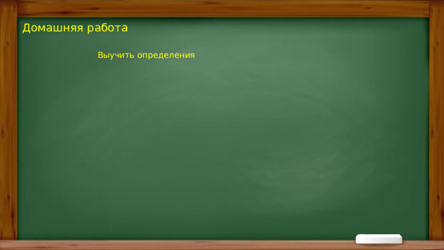 Домашняя работа Выучить определения 