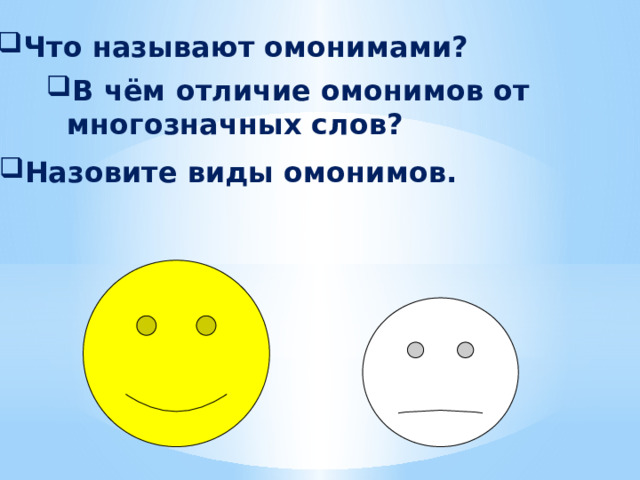 Что называют омонимами? В чём отличие омонимов от многозначных слов? Назовите виды омонимов. 