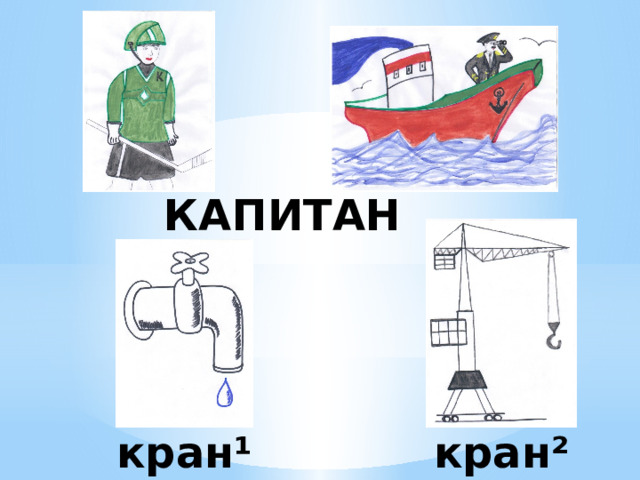 КАПИТАН кран¹ кран² 