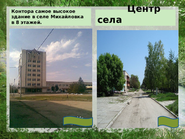 Контора самое высокое здание в селе Михайловка в 8 этажей.  Центр села 