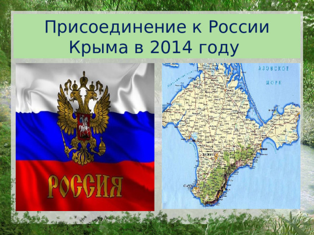 Присоединение к России Крыма в 2014 году 