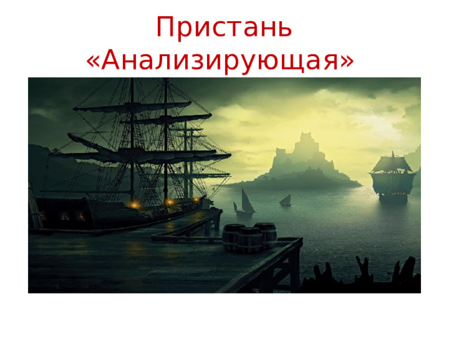 Пристань «Анализирующая» 