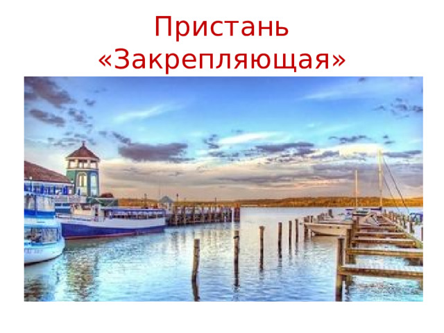 Пристань «Закрепляющая» 