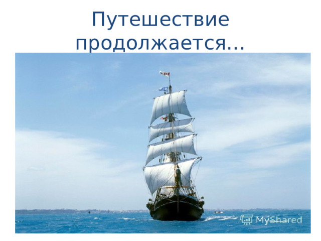 Путешествие продолжается… 
