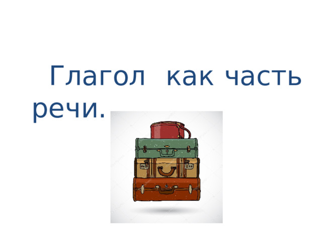  Глагол как часть речи. 