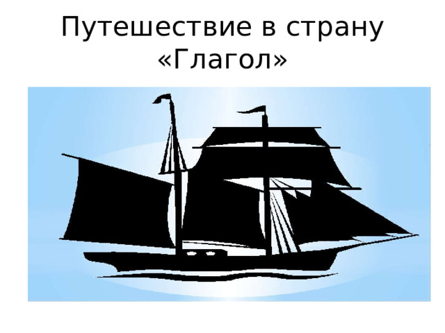 Путешествие в страну «Глагол» 