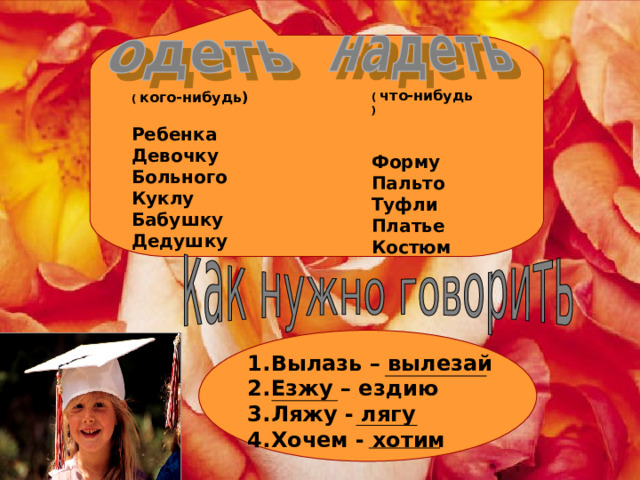 Ездию. Как правильно говорить езжу или ездию. Езжу или ездию как. Я лягу или ляжу как правильно.