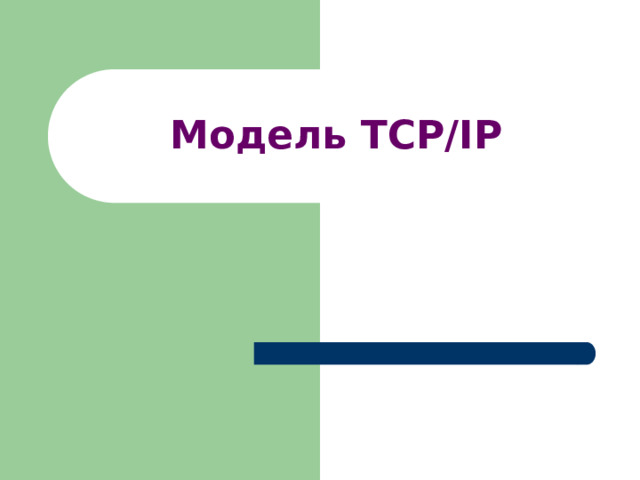 Модель TCP/IP 